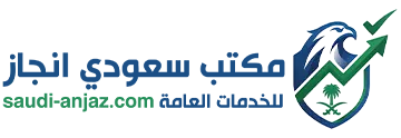 مكتب سعودي انجاز للخدمات العامة