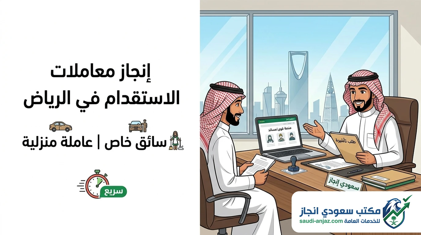 معقب استقدام في الرياض