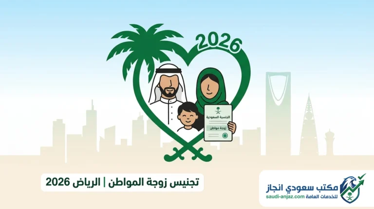 تجنيس زوجة المواطن بالرياض