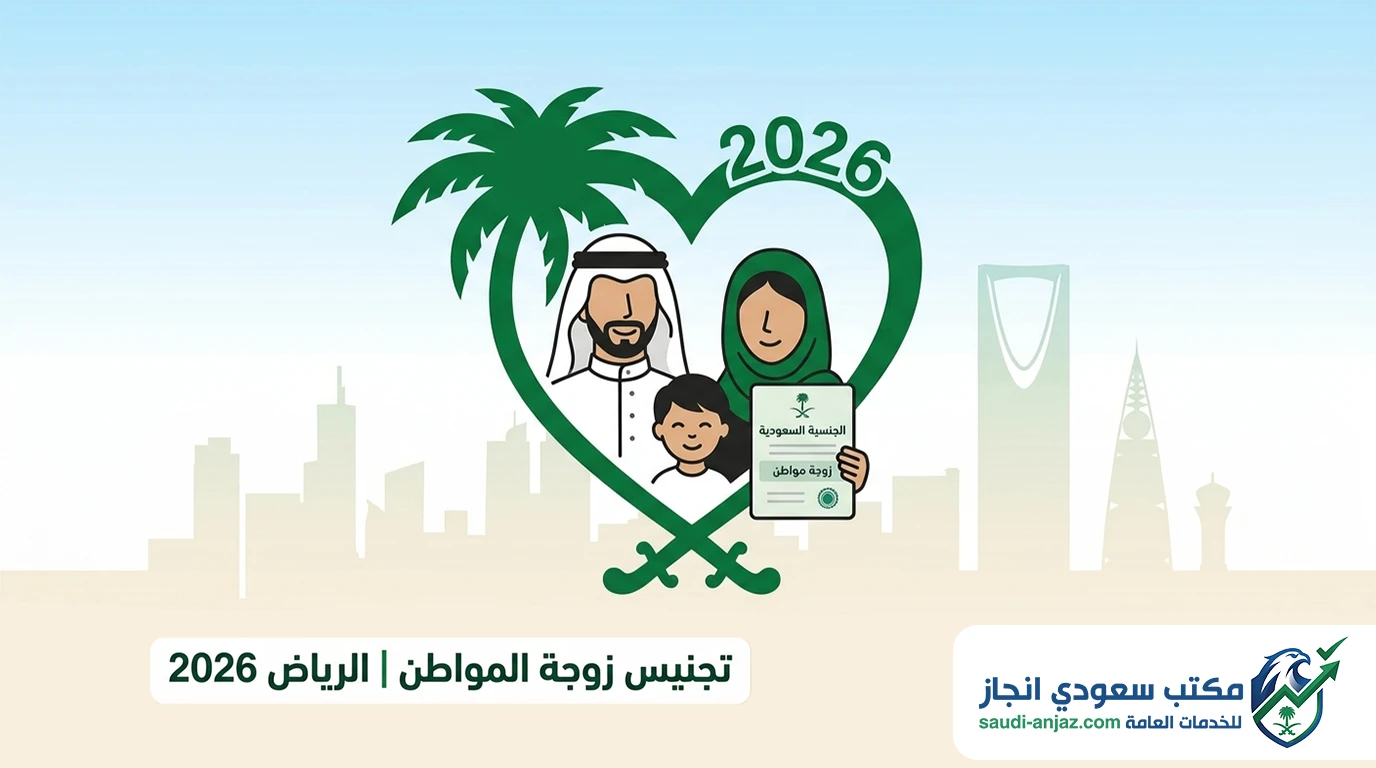تجنيس زوجة المواطن بالرياض