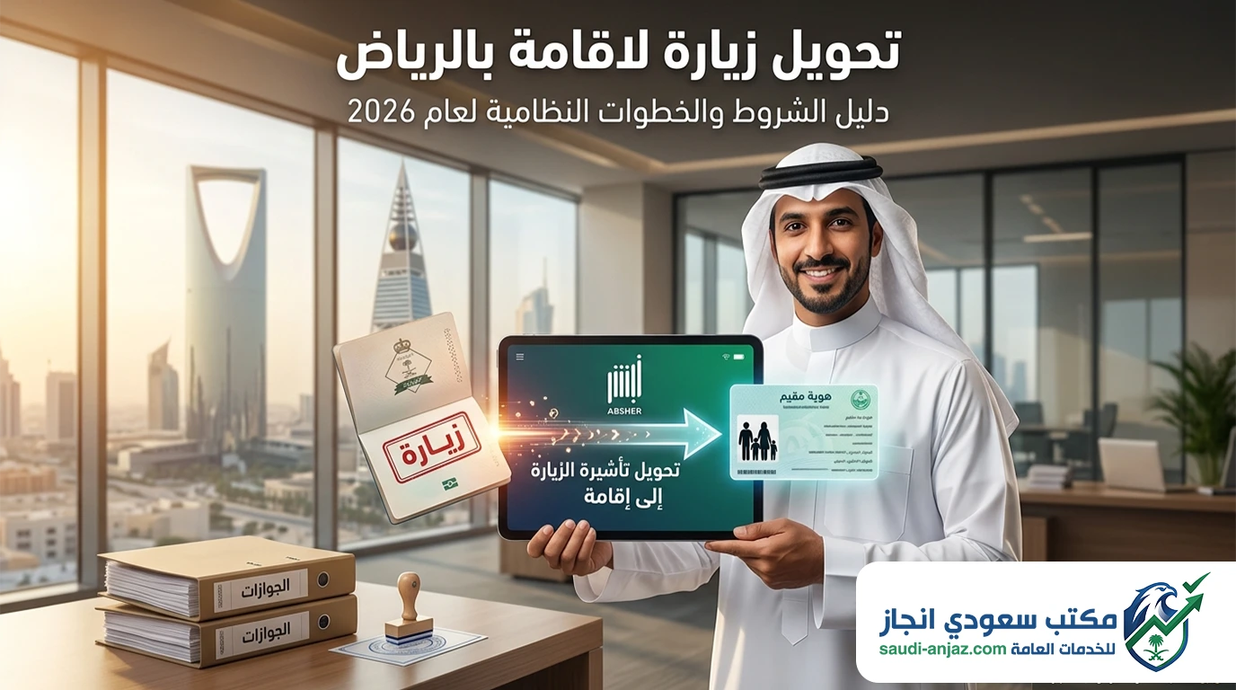 تحويل زيارة لاقامة بالرياض