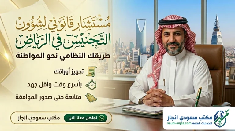 مستشار قانوني لشؤون التجنيس في الرياض