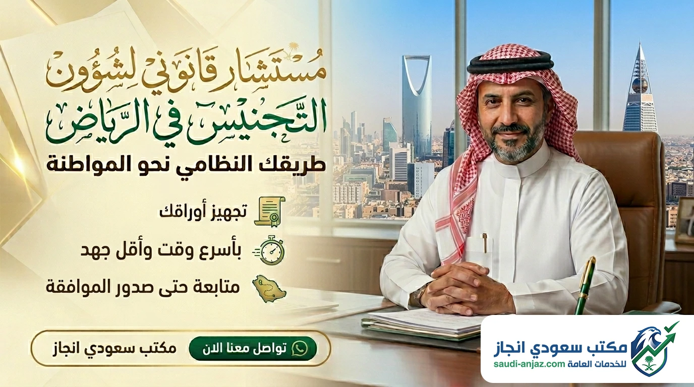 مستشار قانوني لشؤون التجنيس في الرياض