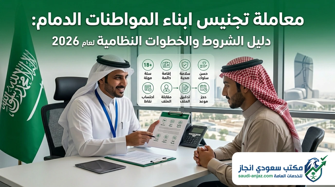 معاملة تجنيس ابناء المواطنات الدمام