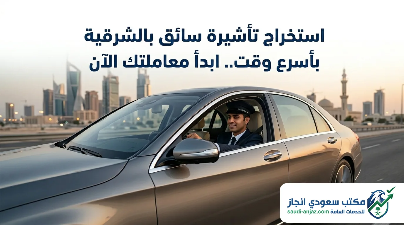 استخراج تاشيرة سائق بالشرقية