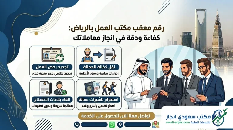 رقم معقب مكتب العمل بالرياض