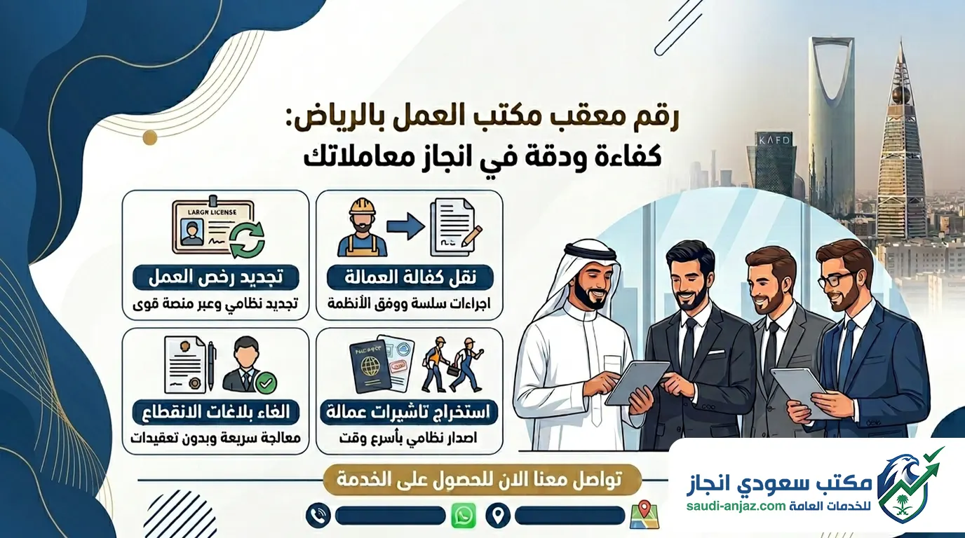 رقم معقب مكتب العمل بالرياض