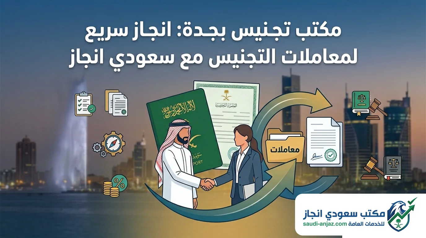 مكتب تجنيس بجدة