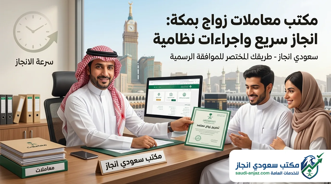 مكتب معاملات زواج بمكة