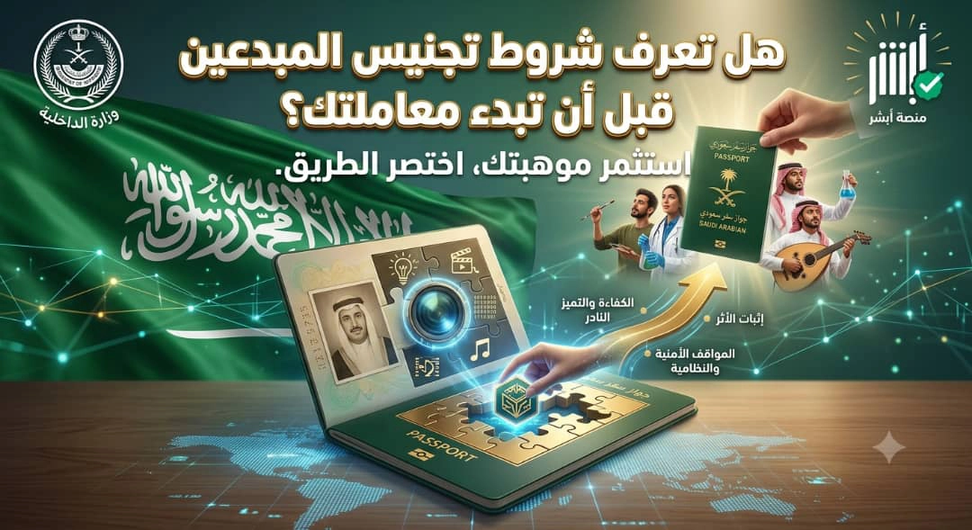 شروط تجنيس المبدعين في السعودية