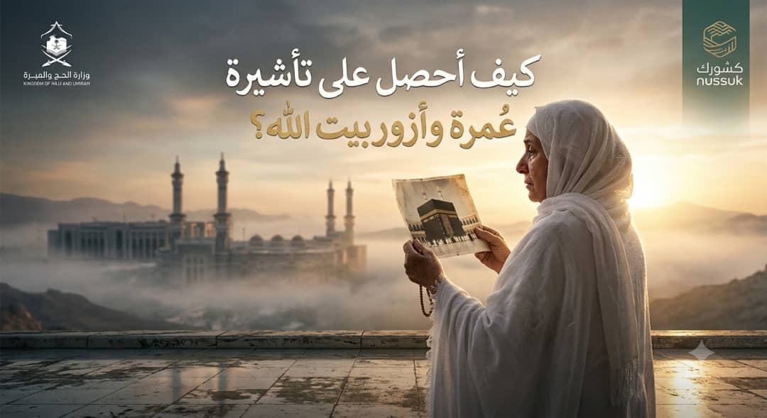 كيفية الحصول على تصريح العمرة